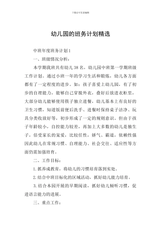 幼儿园的班务计划精选