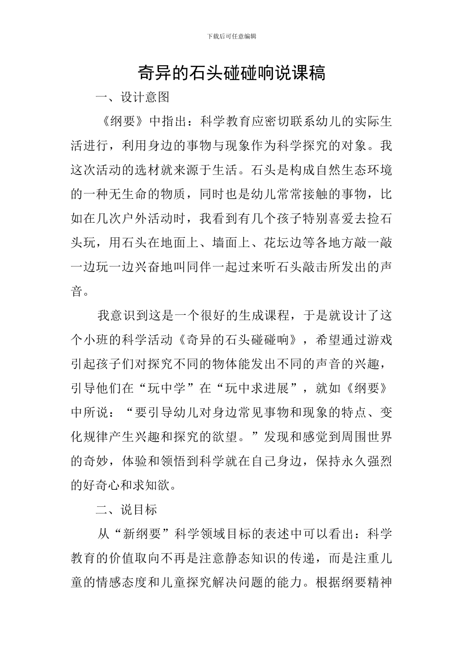 奇妙的石头碰碰响说课稿_第1页