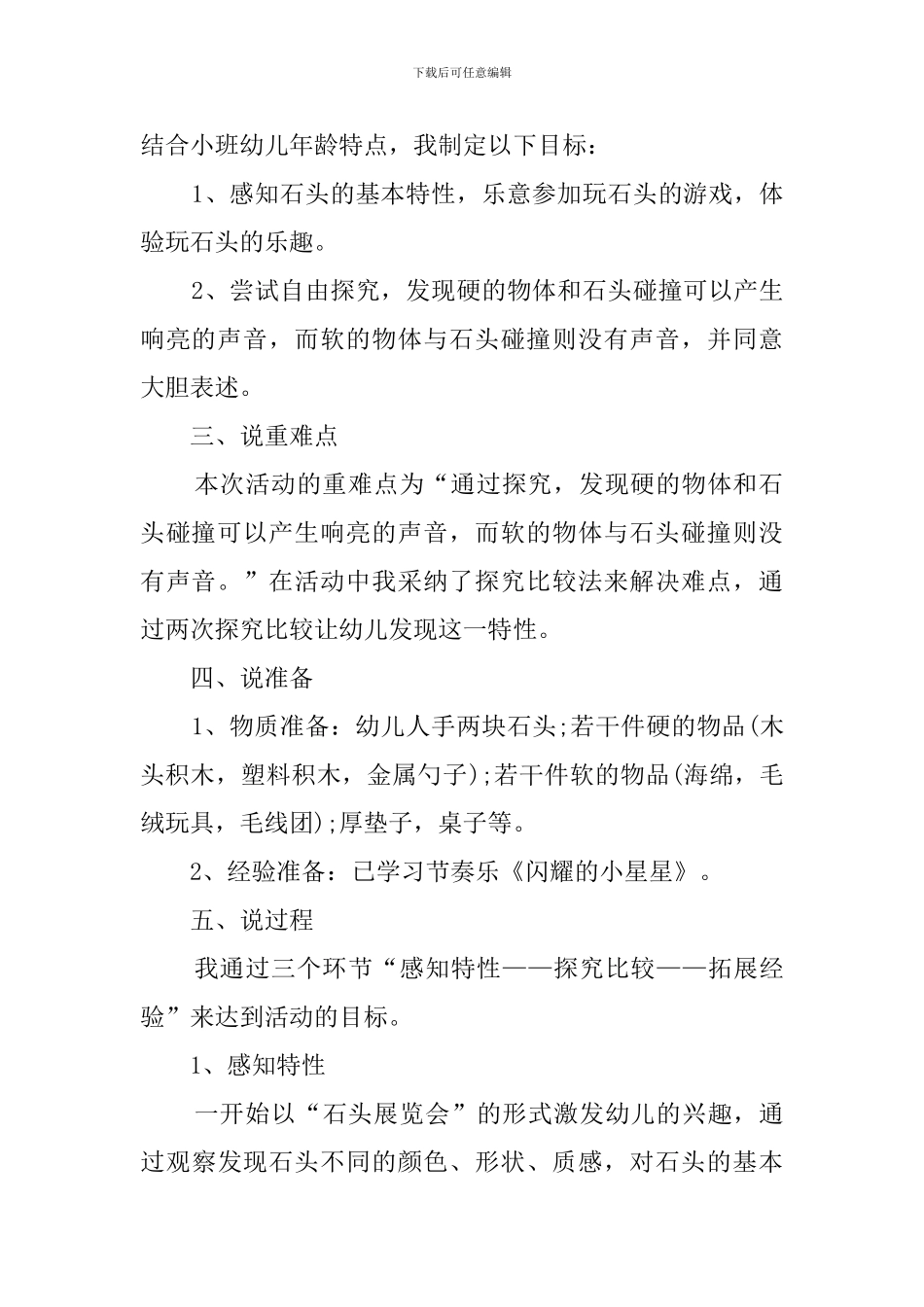 奇妙的石头碰碰响说课稿_第2页