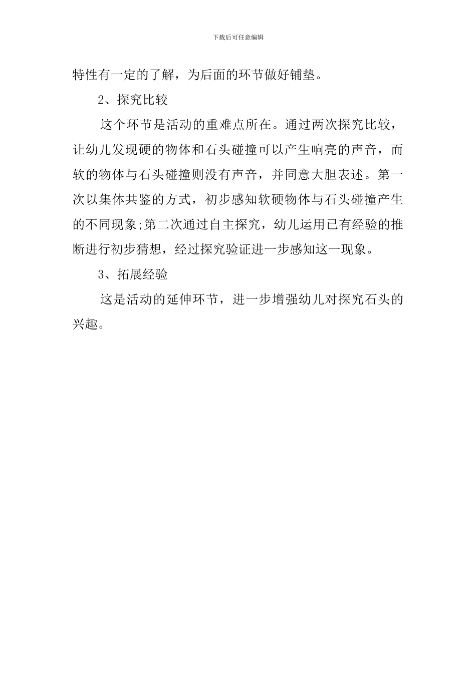 奇妙的石头碰碰响说课稿_第3页