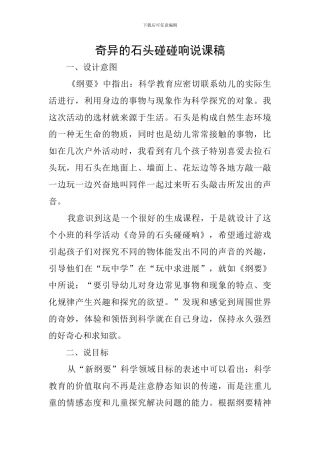 奇妙的石头碰碰响说课稿