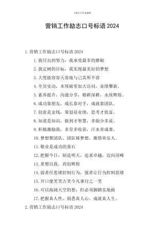 营销工作励志口号标语2024