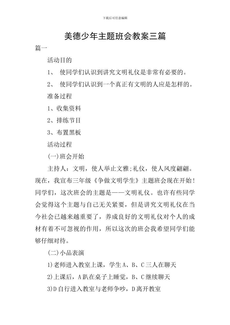 美德少年主题班会教案三篇_第1页