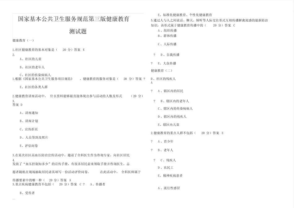 国家基本公共卫生服务规范第三版健康教育测试题及答案 _第1页