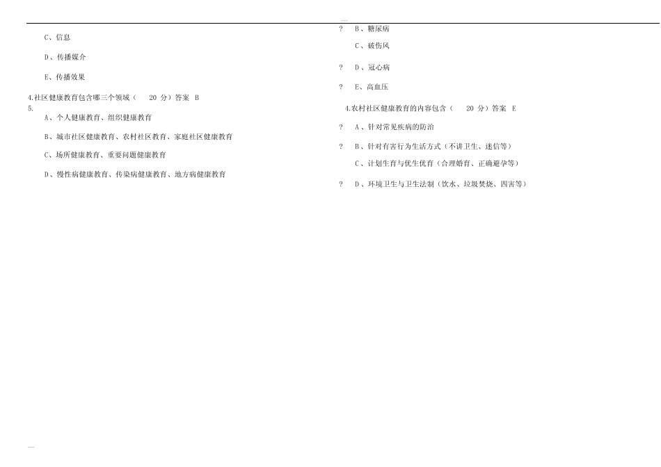 国家基本公共卫生服务规范第三版健康教育测试题及答案 _第2页