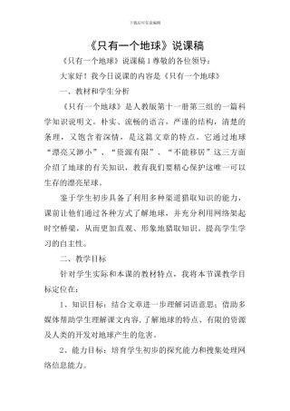 《只有一个地球》说课稿
