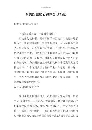 有关四史的心得体会