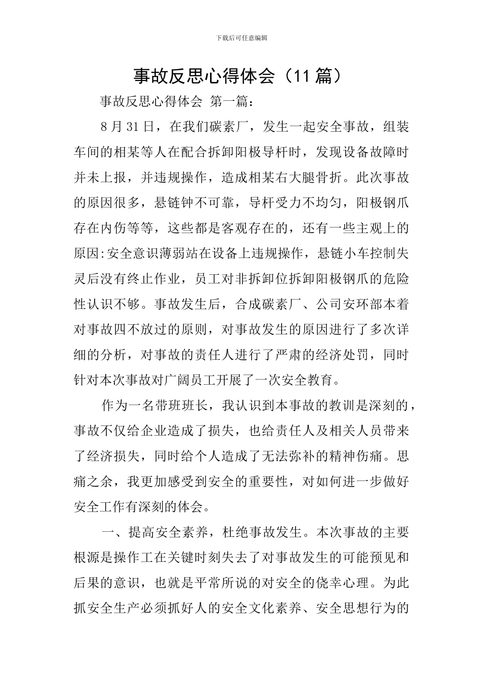 事故反思心得体会(11篇)_第1页