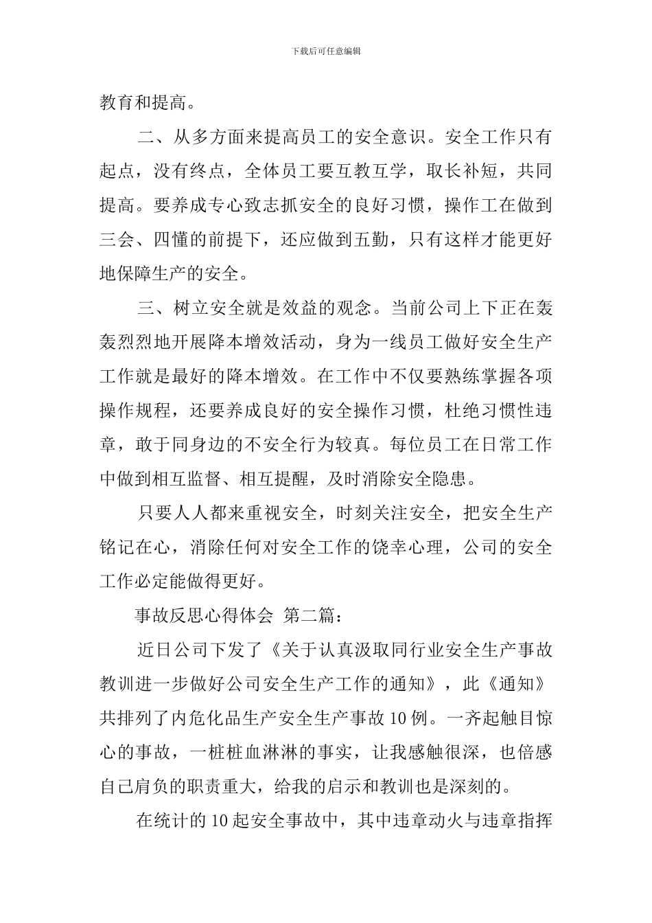 事故反思心得体会(11篇)_第2页