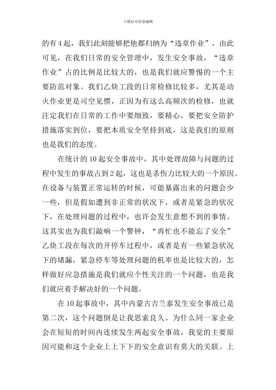 事故反思心得体会(11篇)_第3页