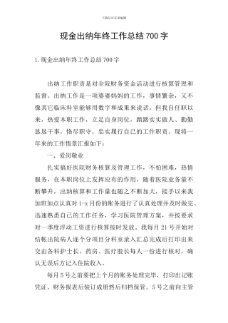 现金出纳年终工作总结700字