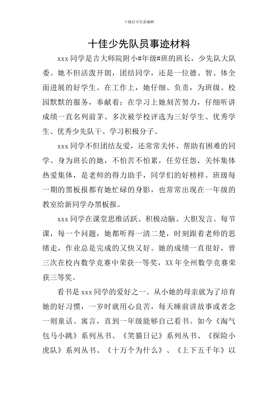 十佳少先队员事迹材料_第1页