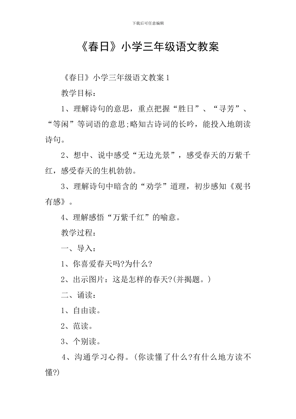 《春日》小学三年级语文教案_第1页