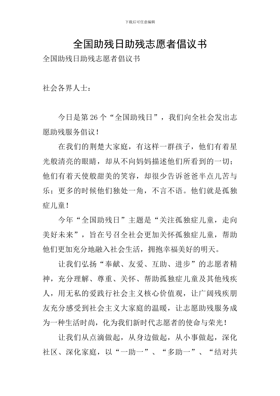 全国助残日助残志愿者倡议书_第1页