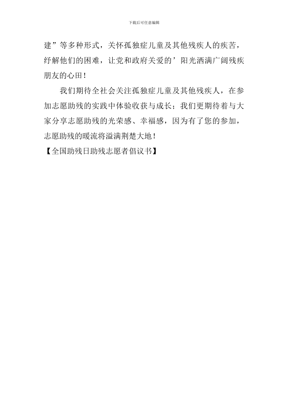 全国助残日助残志愿者倡议书_第2页