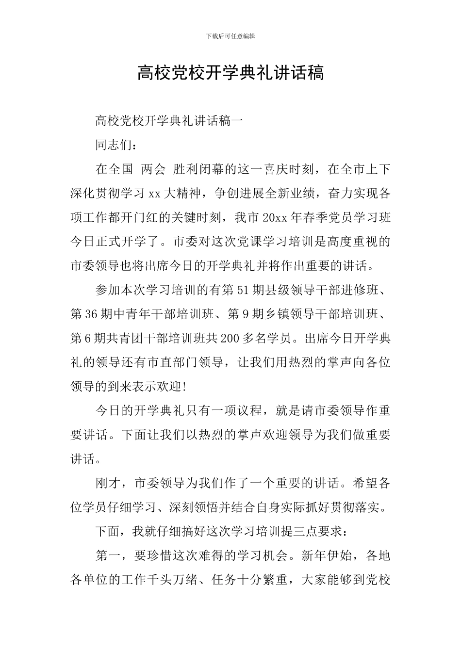 高校党校开学典礼讲话稿_第1页