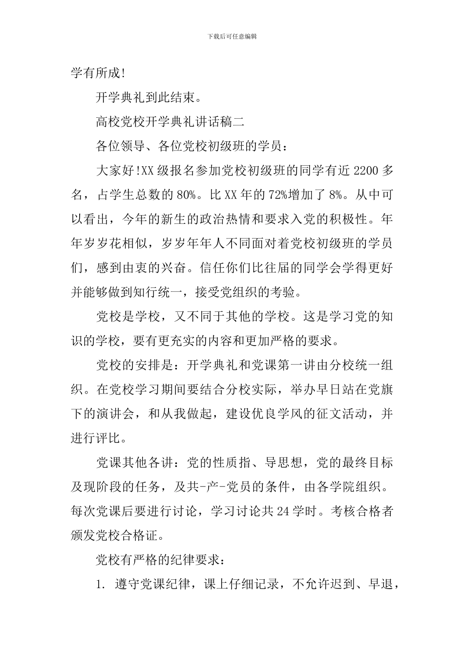 高校党校开学典礼讲话稿_第3页