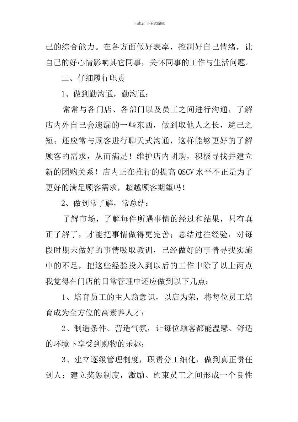 竞聘店长经典演讲稿范文_第2页