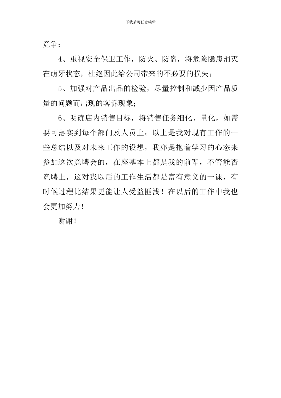 竞聘店长经典演讲稿范文_第3页