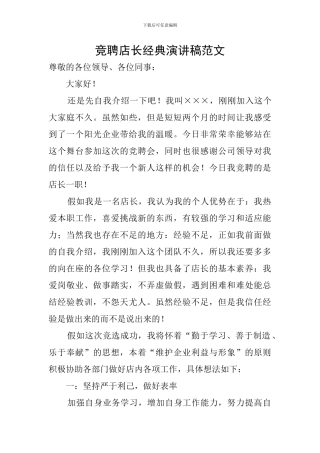 竞聘店长经典演讲稿范文