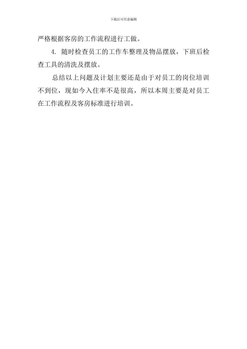 酒店客房部的每周工作计划表模板_第2页