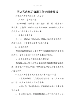 酒店客房部的每周工作计划表模板