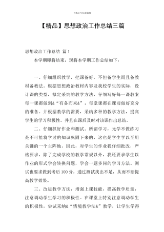 思想政治工作总结三篇
