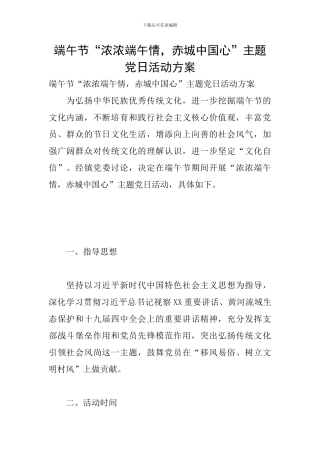 端午节“浓浓端午情-赤城中国心”主题党日活动方案