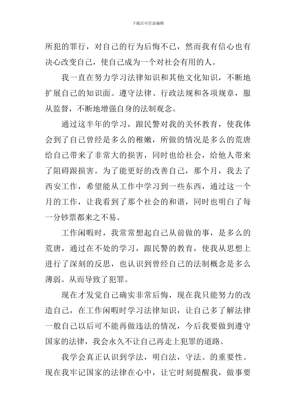 关于缓刑人员思想汇报500字_第2页