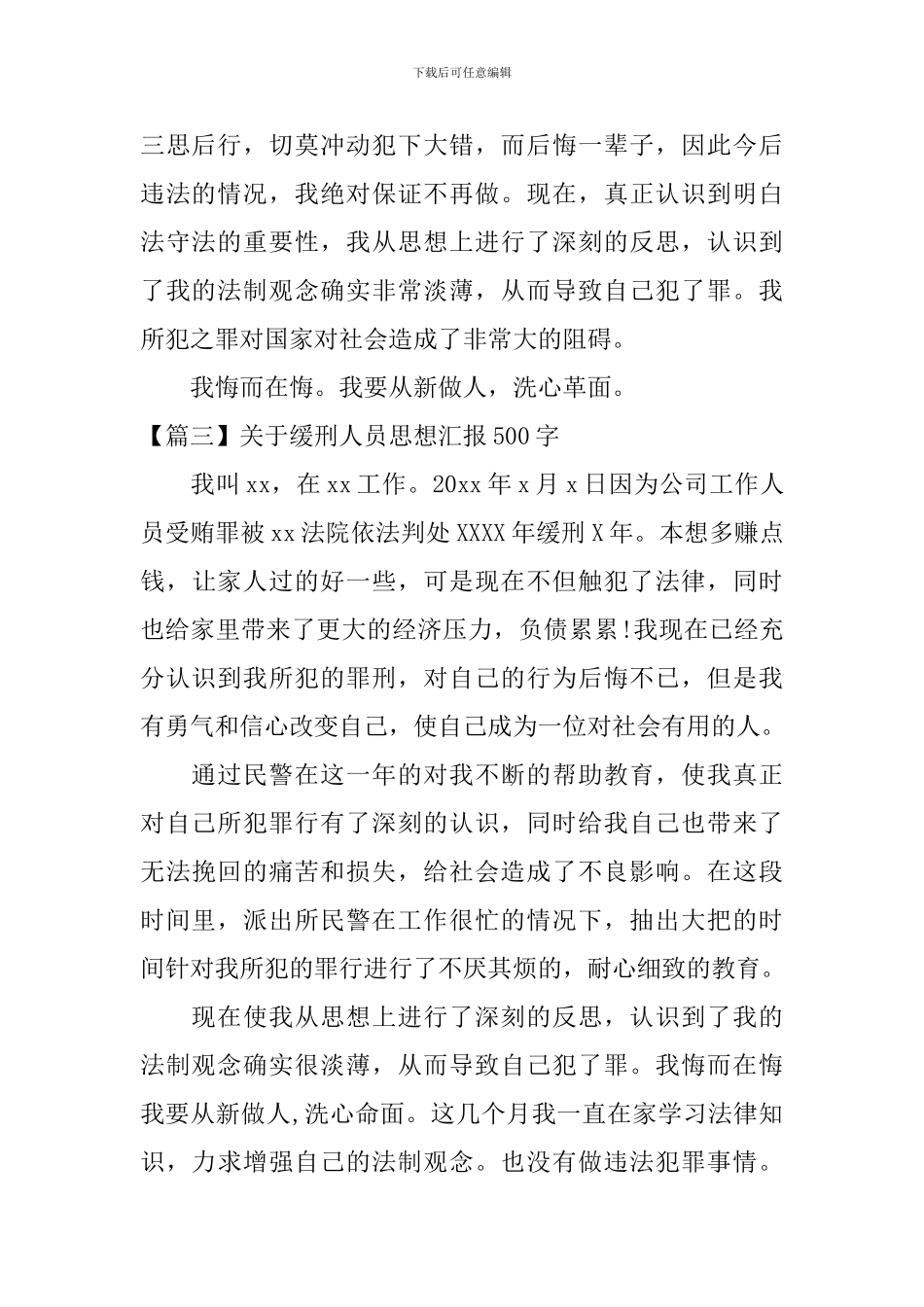 关于缓刑人员思想汇报500字_第3页
