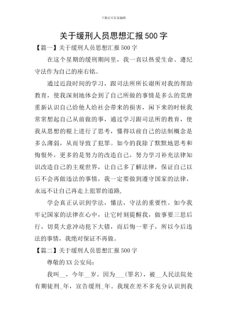 关于缓刑人员思想汇报500字