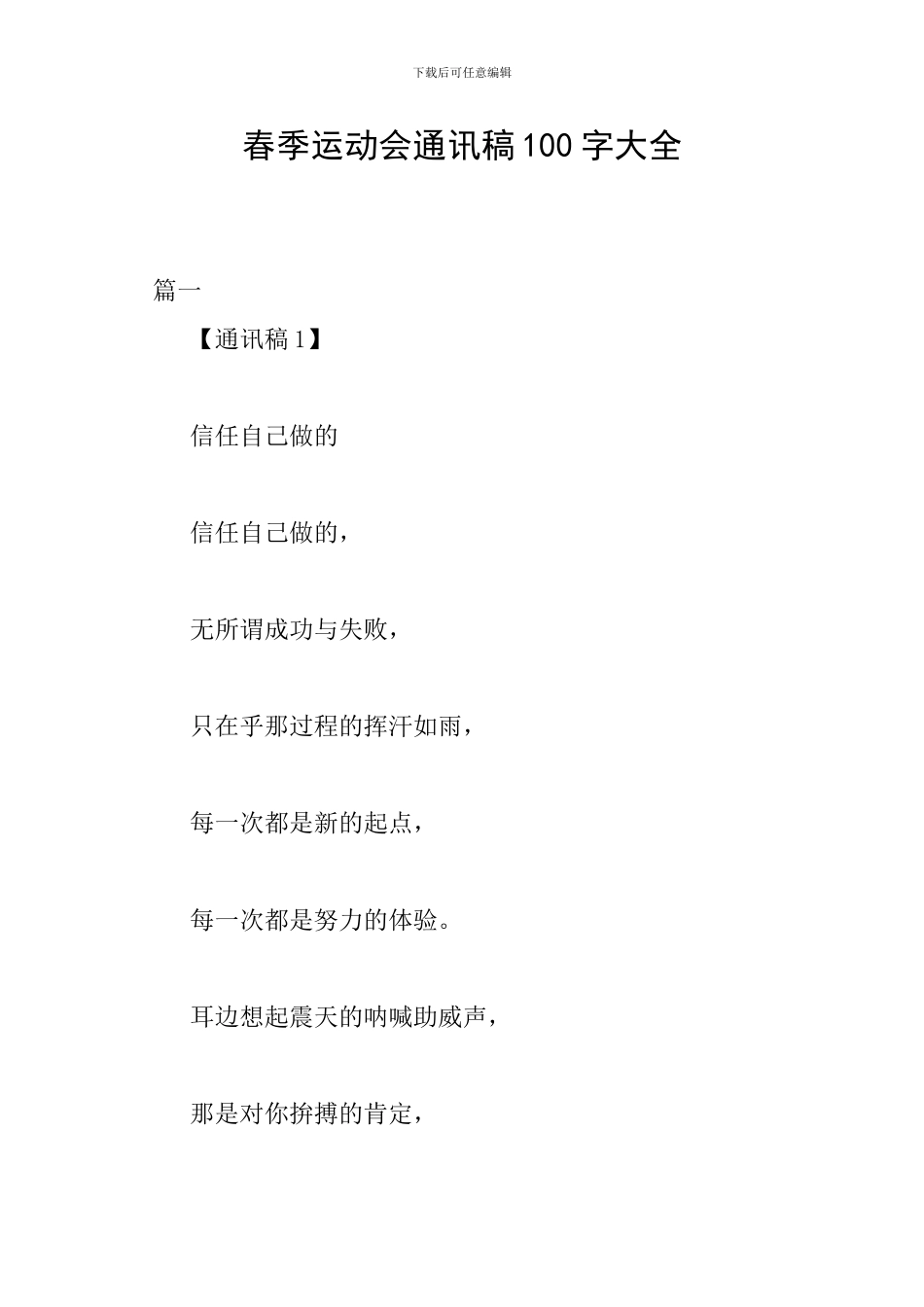 春季运动会通讯稿100字大全_第1页