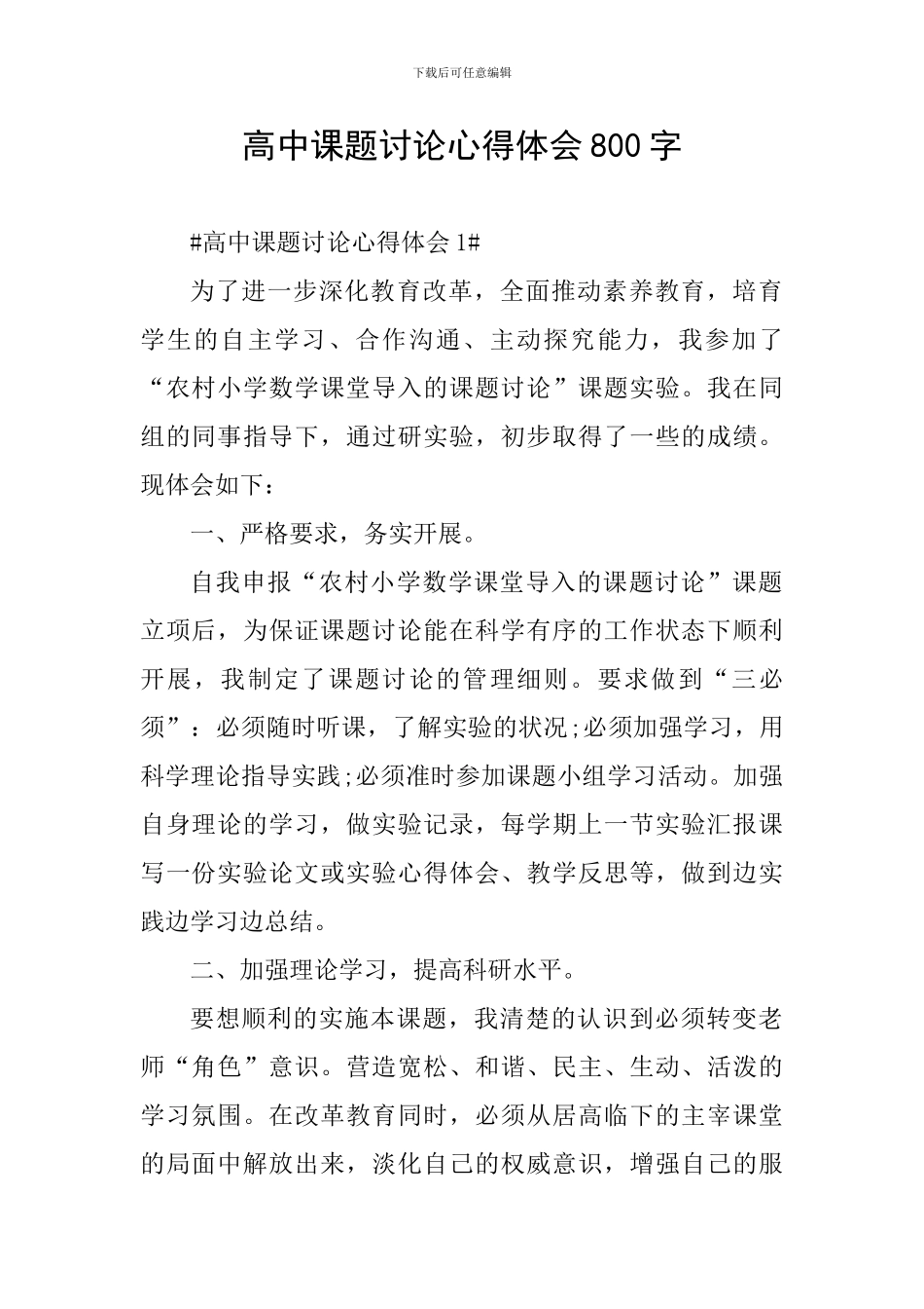 高中课题研究心得体会800字_第1页