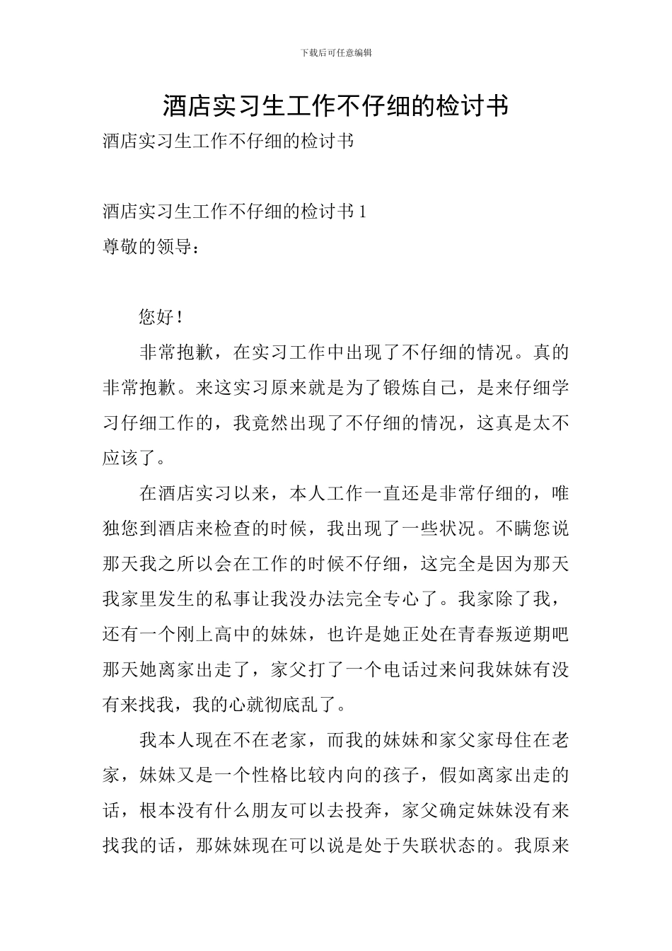 酒店实习生工作不认真的检讨书_第1页