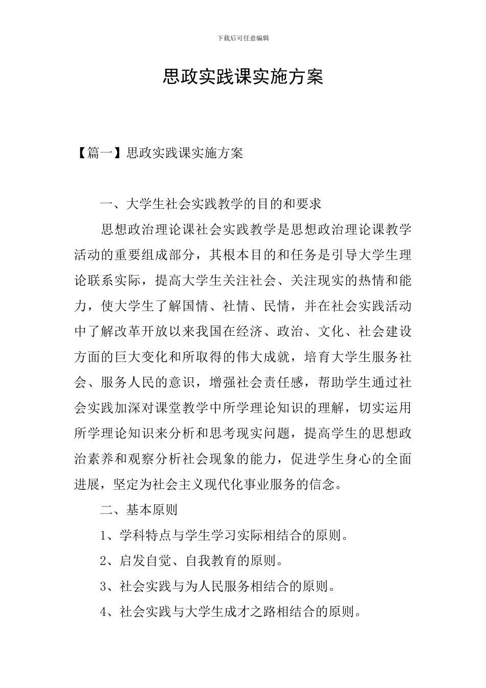 思政实践课实施方案_第1页