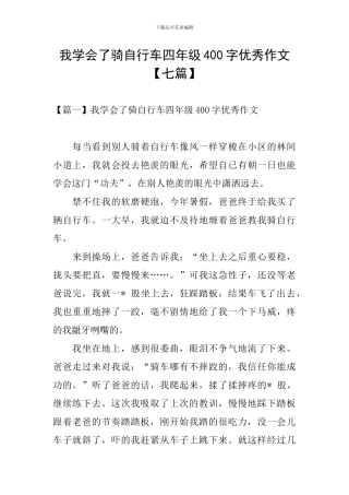 我学会了骑自行车四年级400字优秀作文