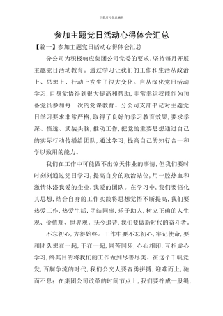 参加主题党日活动心得体会汇总