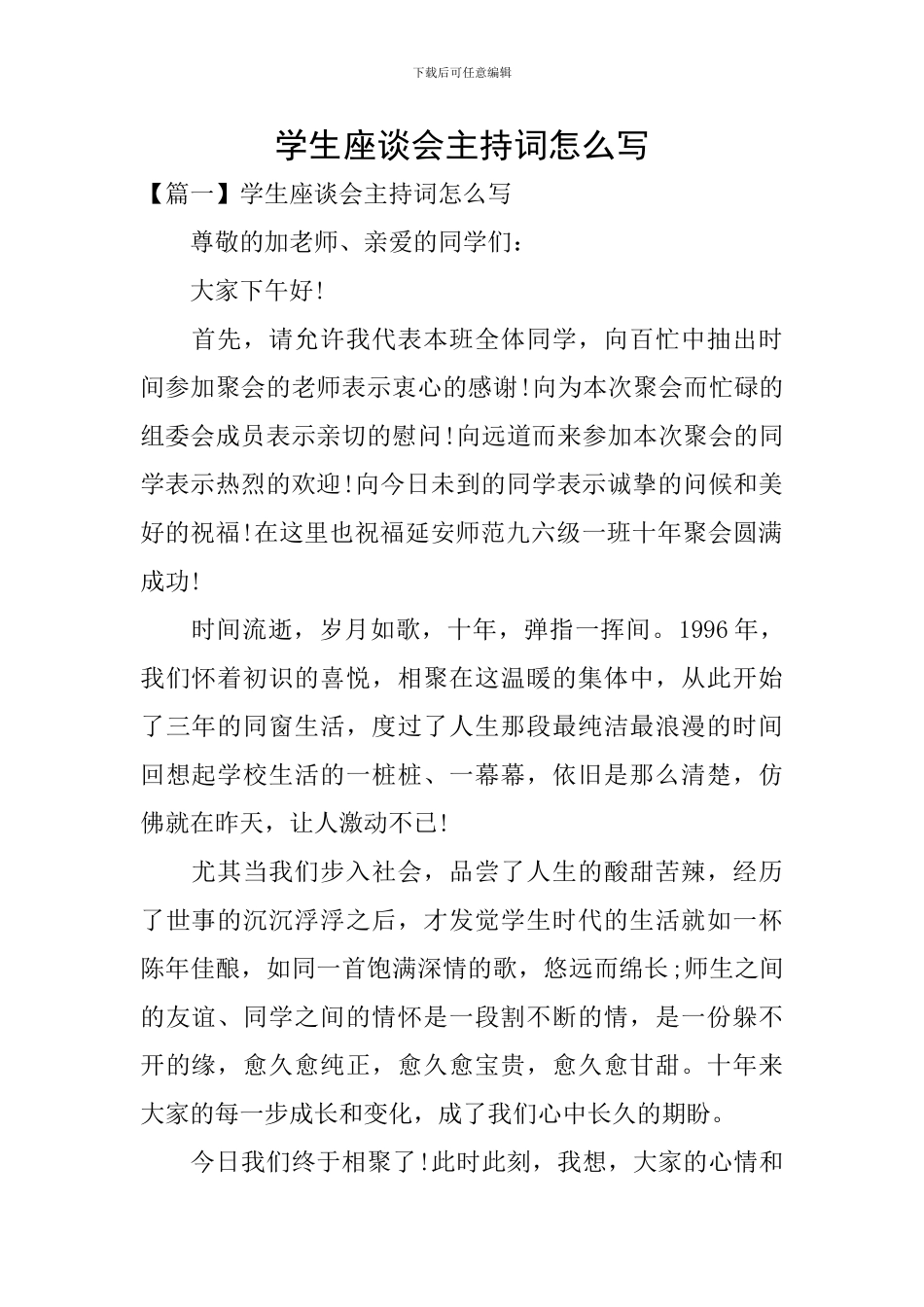 学生座谈会主持词怎么写_第1页