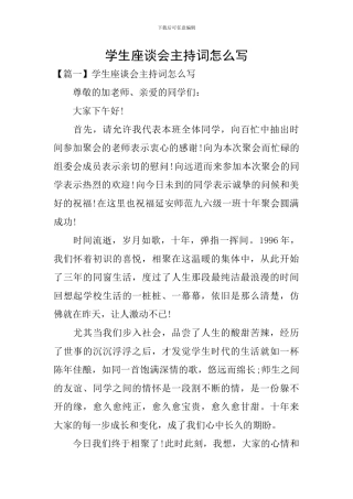 学生座谈会主持词怎么写
