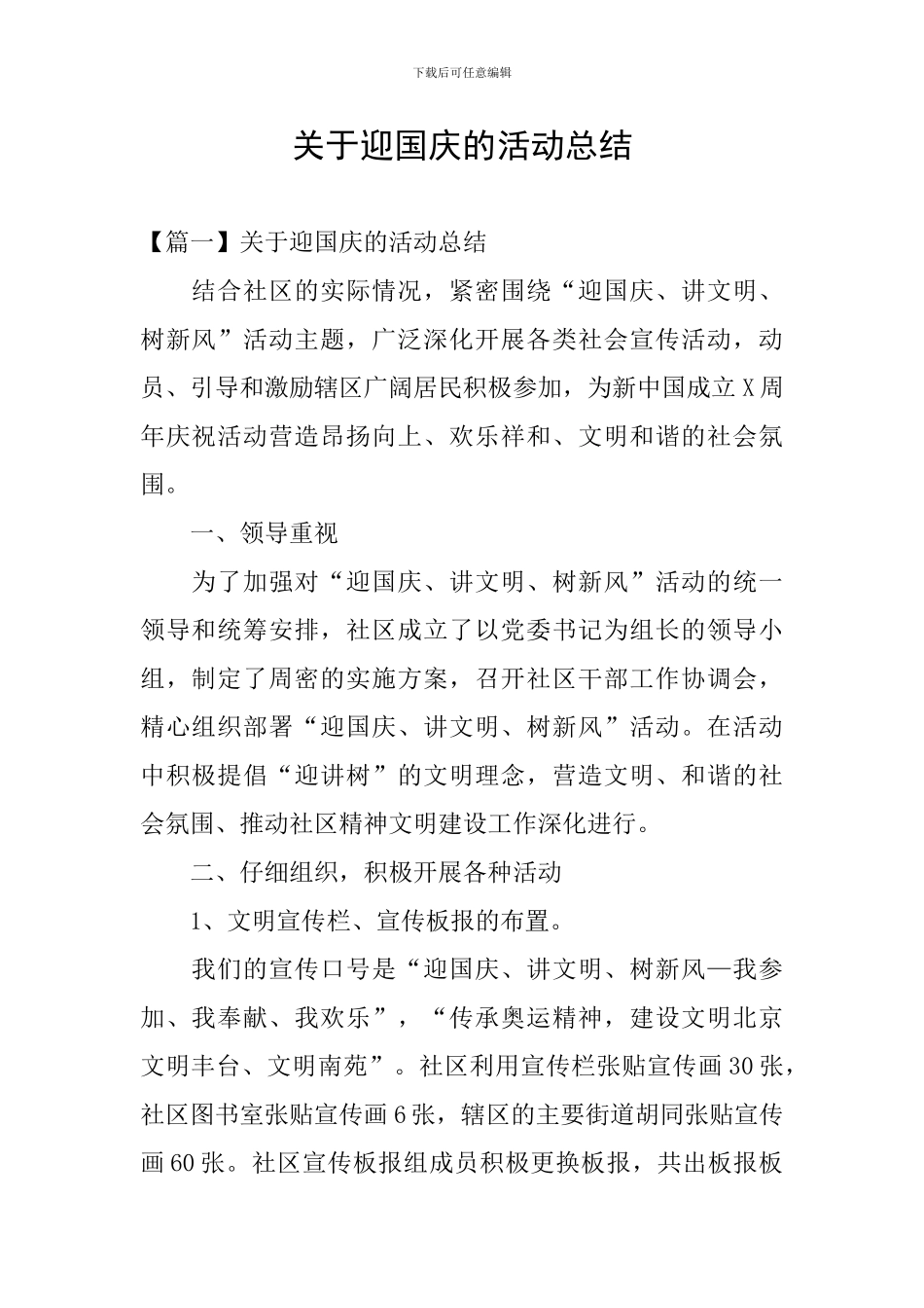 关于迎国庆的活动总结_第1页