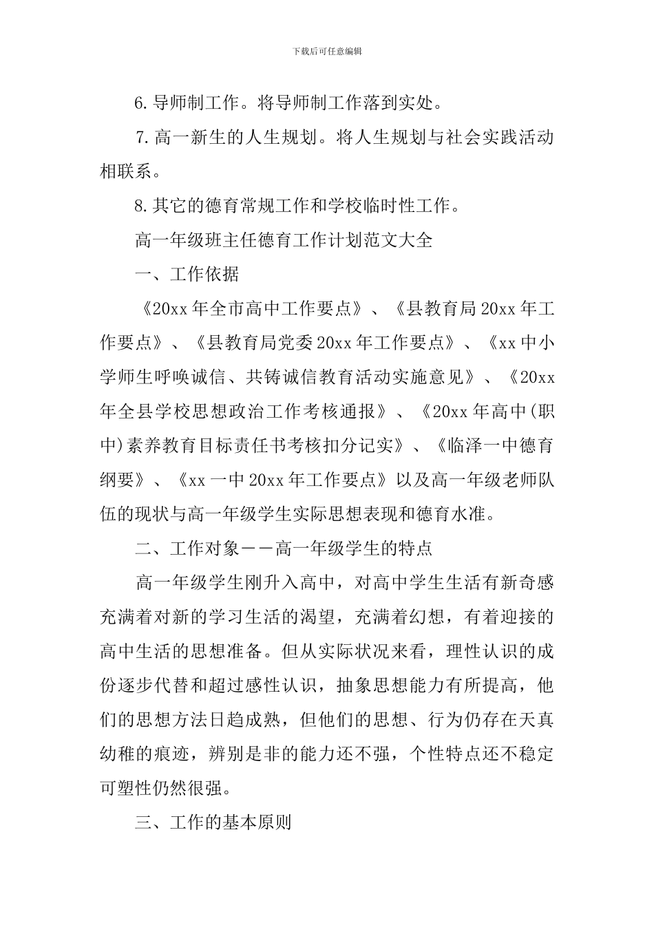 高一年级班主任德育工作计划范文大全_第3页