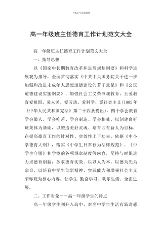 高一年级班主任德育工作计划范文大全
