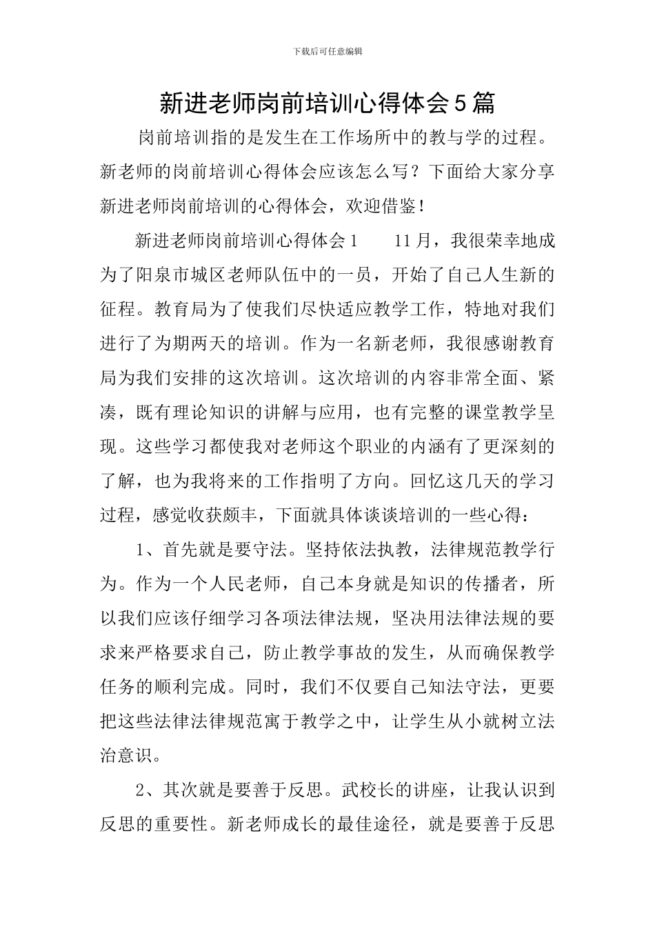 新进教师岗前培训心得体会5篇_第1页