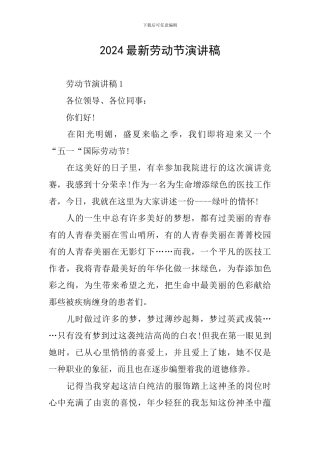 2024最新劳动节演讲稿