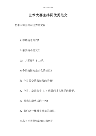 艺术大赛主持词优秀范文