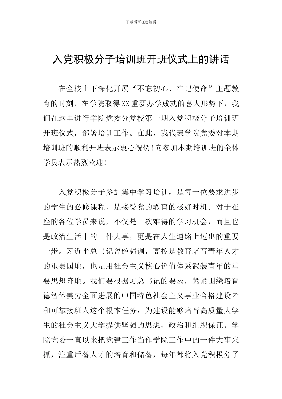 入党积极分子培训班开班仪式上的讲话_第1页