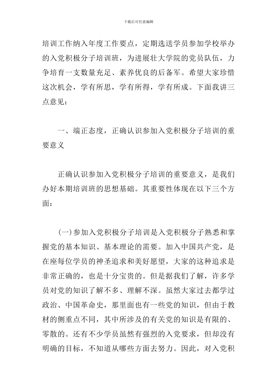 入党积极分子培训班开班仪式上的讲话_第2页