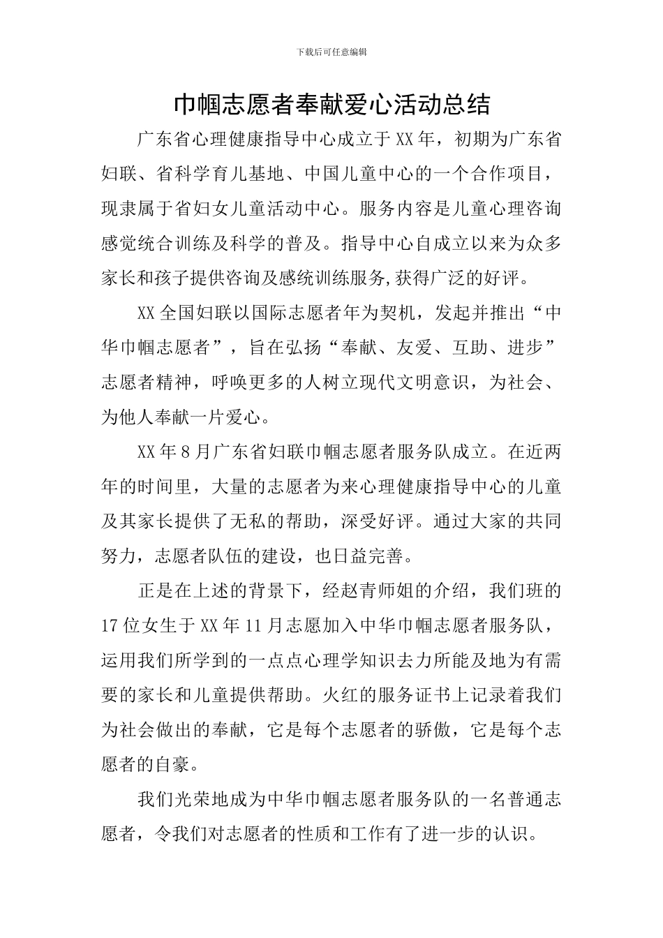 巾帼志愿者奉献爱心活动总结_第1页