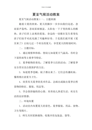 夏至气候活动教案