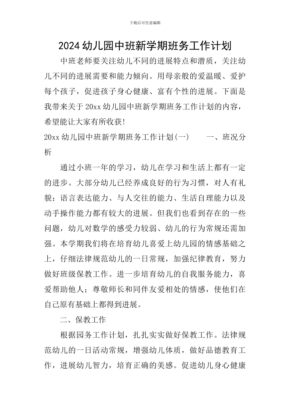 2024幼儿园中班新学期班务工作计划_第1页